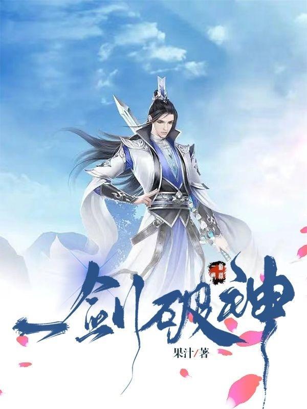 一剑破神几个女主