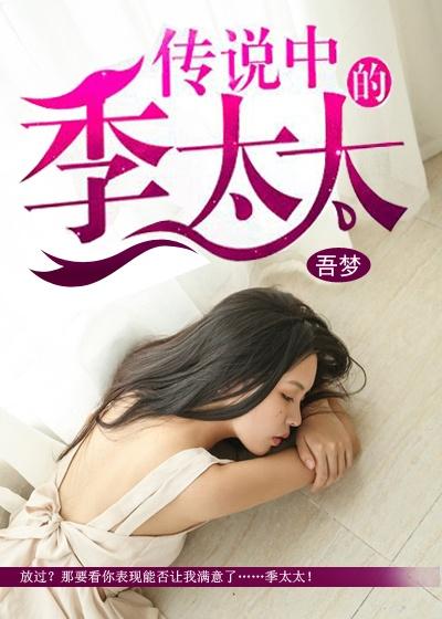 季太太的宠夫日常全文
