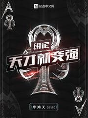 绑定天才就变强 推荐