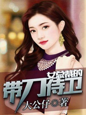 美女总裁的近身护卫txt