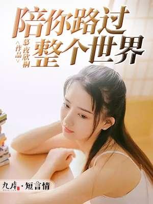 陪你路过这个世界的图片