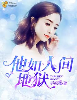 他人即人间地狱