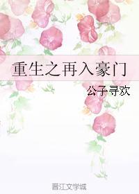 重生之再造豪门免费