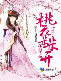 快穿之桃花朵朵开 陌上行者