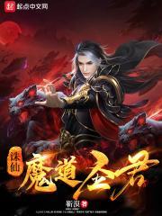 魔道圣君无报错