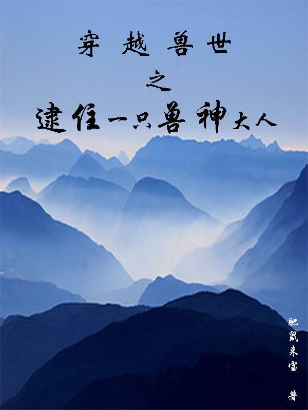 穿越兽世找到家