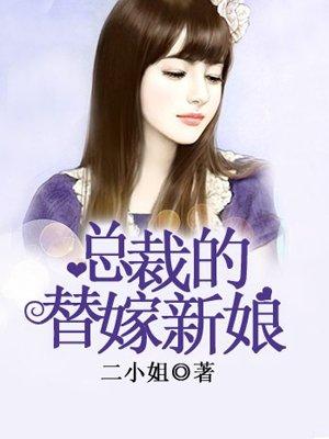 总裁的替嫁新娘第一季
