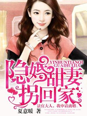 隐婚甜妻拾回家