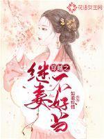 穿越之继妻不好当全文免费听