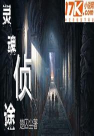 灵魂侦探免费