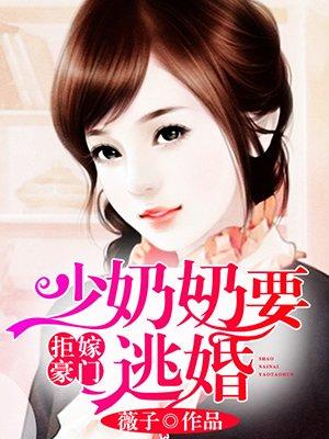 拒嫁豪门少奶奶出逃txt