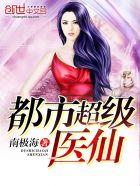 都市超级医仙苏尘TXT