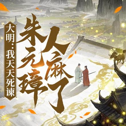 大明我天天死谏