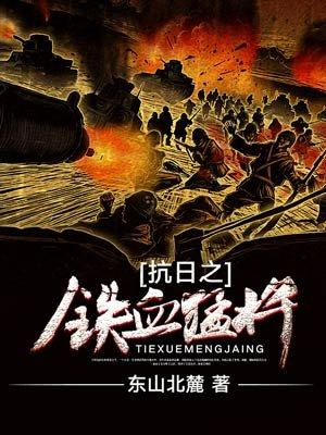 抗战之铁血猛将