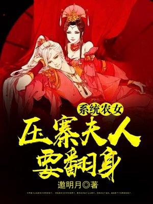 系统农女御夫手册txt书包网