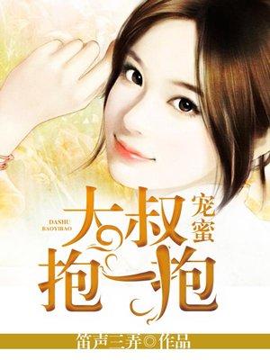 大叔蜜宠小白兔免费阅读