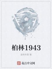 1930年柏林