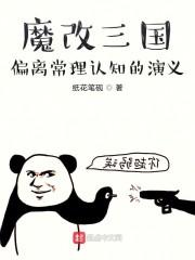 三国请回答偏离常理认知的演义