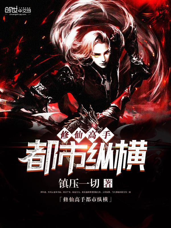 修真高手都市纵横怎么不更新了