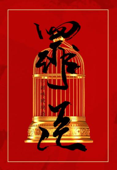 重生之罪臣by甜味玻璃渣