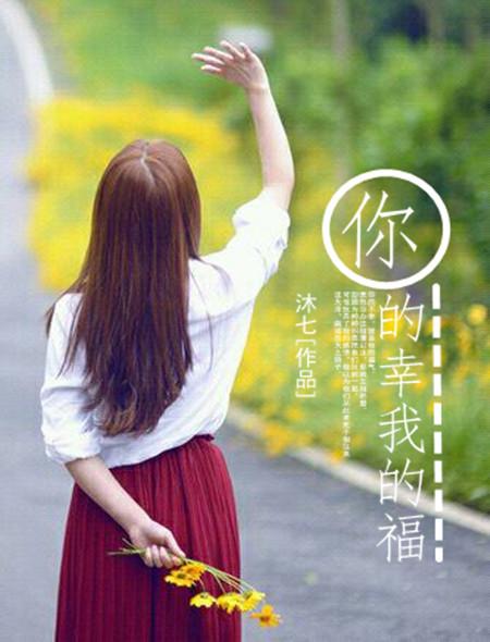 你的幸福呢