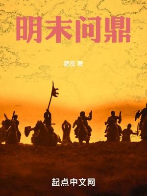 明末问鼎笔趣阁