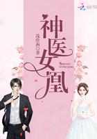神医女凰解说