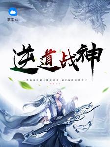 逆道战神最新章