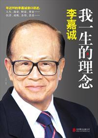 李嘉诚说过的8个字