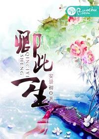 此生不负卿上一句