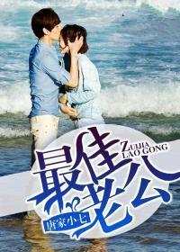 最佳老公锦旗
