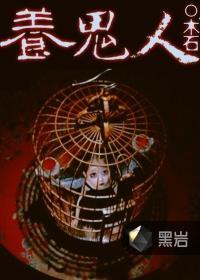 养鬼人电影完整版