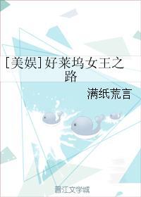美娱好莱坞女王之路