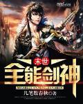 末世全能剑神 几笔数春秋