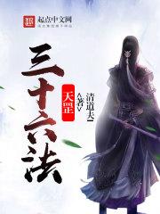 天罡三十六法的含义