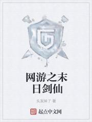 网游之末日剑仙起点中文网