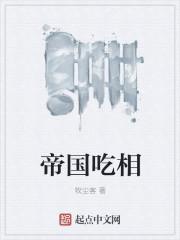 帝国吃相免费阅读吃
