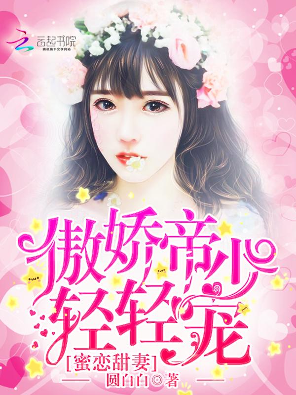 蜜宠甜妻帝少宠上天