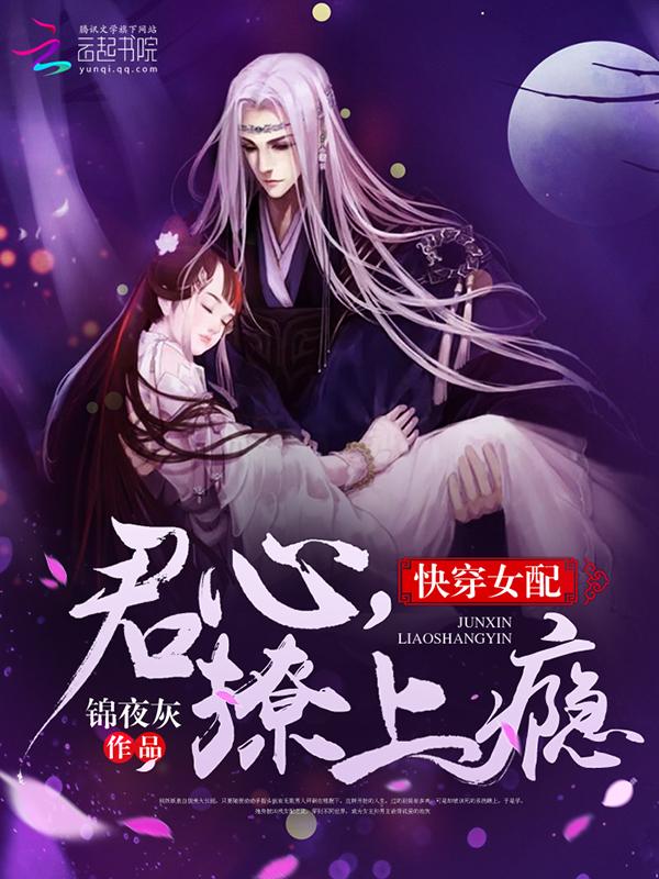 快穿女配君心撩上瘾免费观看