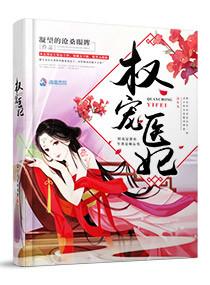 权宠医妃摄政王休书请拿好