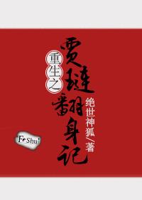 重生红楼梦之贾琏翻身路绝