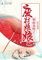 废材娘娘你面具掉了 红豆包