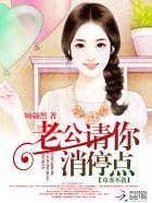 攻妻不备 老公请你消停点