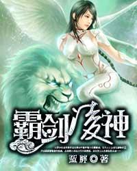 霸剑凌神百科