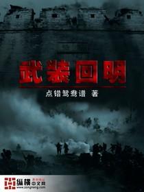 武装回明 第2章