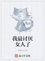 我讨厌女人的表情包