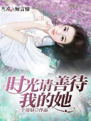 时光善待你我