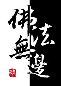 佛法无边的下一句是什么