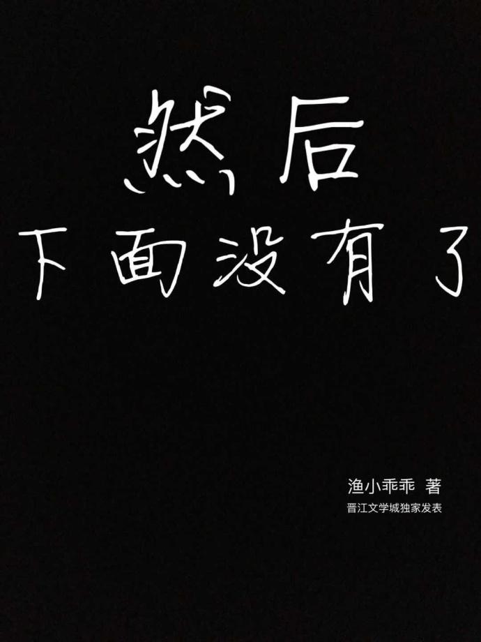 下面没了怎么办