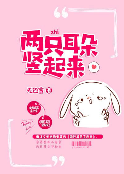 两只耳朵竖起来晋江